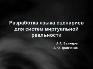 Разработка языка сценариев для систем виртуальной реальности