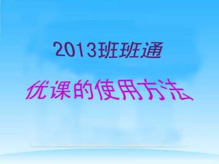 一、网上登陆 优课系统 （使用激话后的新密码）