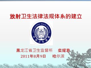 放射卫生法律法规体系的建立