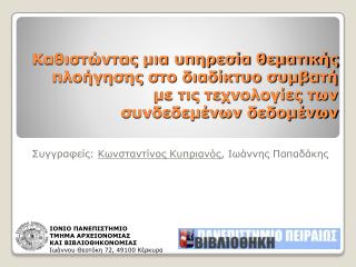 Συγγραφείς: Κωνσταντίνος Κυπριανός , Ιωάννης Παπαδάκης