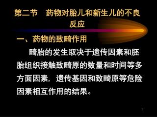 第二节 药物对胎儿和新生儿的不良反应