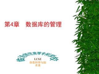 第 4 章 数据库的管理