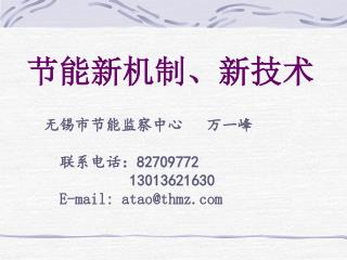 节能新机制、新技术