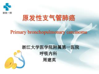 原发性支气管肺癌 Primary bronchopulmonary carcinoma