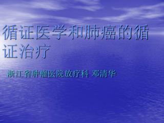 循证医学和肺癌的循证治疗 浙江省肿瘤医院放疗科 邓清华