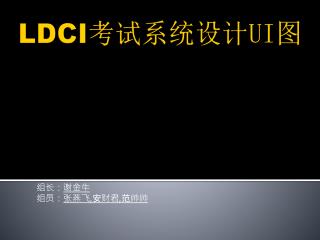 LDCI 考试系统设计 UI 图