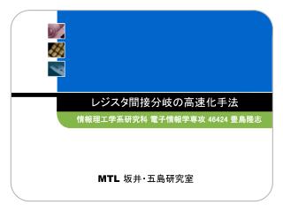 レジスタ間接分岐の高速化手法