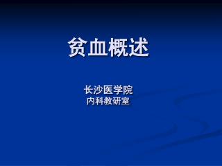 贫血概述 长沙医学院 内科教研室