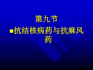 第九节 抗结核病药与抗麻风药