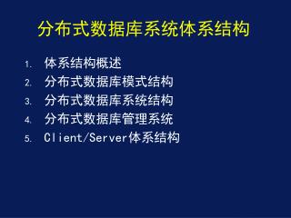 分布式数据库系统体系结构