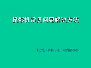 投影机常见问题解决方法