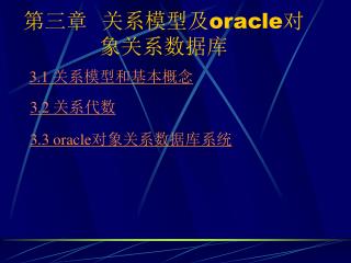 第三章 关系模型及 oracle 对象关系数据库