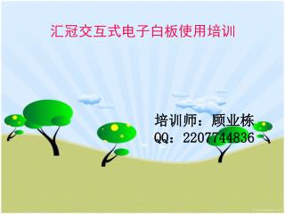 汇冠交互式电子白板使用培训