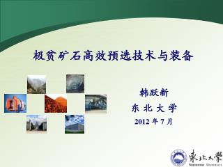 韩跃新 东 北 大 学 2012 年 7 月