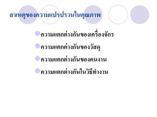 สาเหตุของความแปรปรวนในคุณภาพ