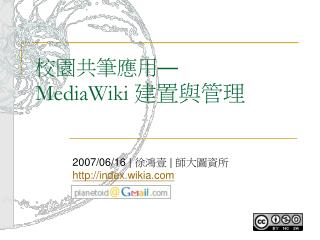 校園共筆應用 — MediaWiki 建置與管理