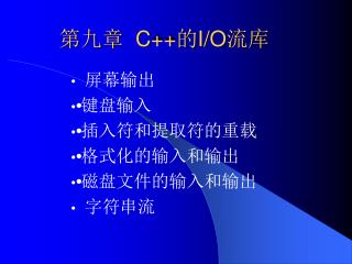 第九章 C++ 的 I/O 流库