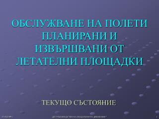 ОБСЛУЖВАНЕ НА ПОЛЕТИ ПЛАНИРАНИ И ИЗВЪРШВАНИ ОТ ЛЕТАТЕЛНИ ПЛОЩАДКИ