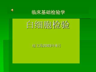 白细胞检验 赵文海 2003 年 8 月