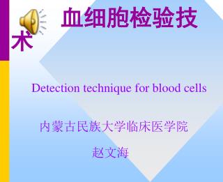 血细胞检验技术 Detection technique for blood cells 内蒙古民族大学临床医学院 赵文海