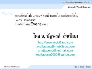 การเขียนโปรแกรมคอมพิวเตอร์ และอัลกอริทึ่ม Lec03 : 25/03/2551 การทำงานกับ Event ต่าง ๆ