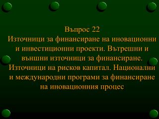 Въпроси, на които търси отговор фирмата при финансиране на инвестиционните си проекти