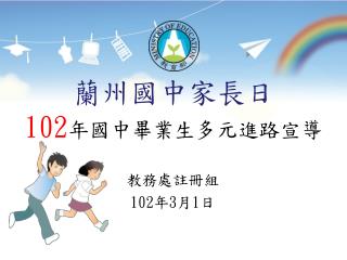 蘭州國中家長日 102 年國中畢業生多元進路宣導