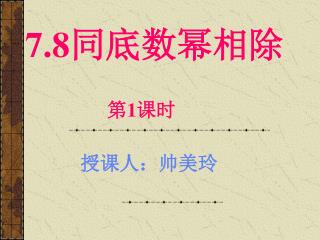 7.8 同底数幂相除