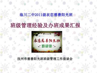 班级管理经验及办班成果汇报