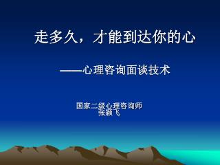 走多久，才能到达你的心 —— 心理咨询面谈技术