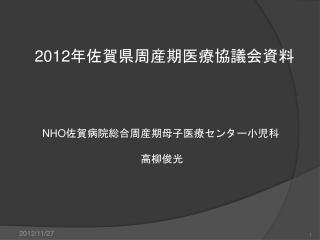 2012 年佐賀県周産期医療協議会 資料