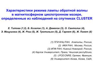 Е. Титова (1,2), Б. Козелов (1), А. Демехов (3), О. Сантолик (4),
