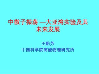 中微子振荡 — 大亚湾实验及其未来发展