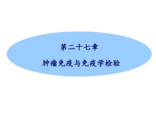 第二十七章 肿瘤免疫与免疫学检验