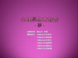 心理學期末報告 - 夢 -