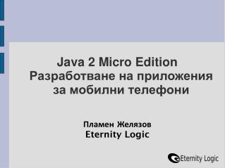 Java 2 Micro Edition Разработване на приложения за мобилни телефони
