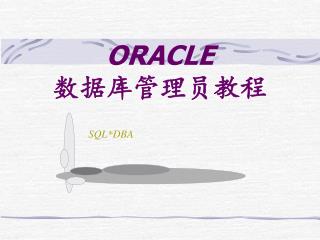 ORACLE 数据库管理员教程
