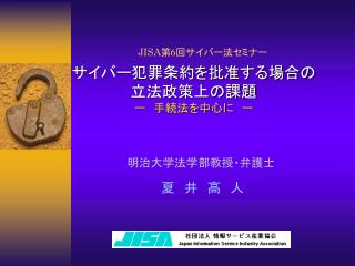 サイバー犯罪条約を批准する場合の 立法政策上の課題 ー　手続法を中心に　ー