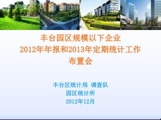 丰台区统计局 调查队 园区统计所 2012 年 12 月