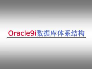 Oracle 9 i 数据库体系结构