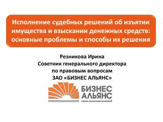 Резникова Ирина Советник генерального директора по правовым вопросам ЗАО «БИЗНЕС АЛЬЯНС»