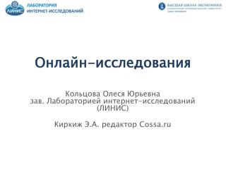 Онлайн-исследования