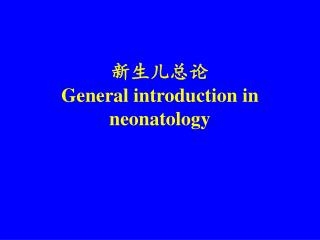 新生儿总论 General introduction in neonatology