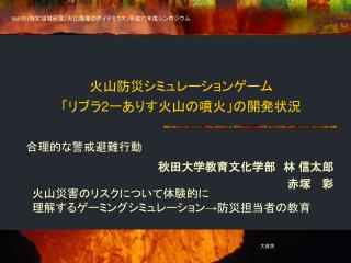 火山防災シミュレーションゲーム 「リブラ 2 ーありす火山の噴火」の開発状況