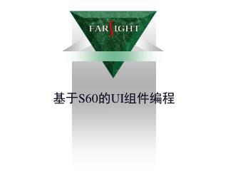 基于 S60 的 UI 组件编程