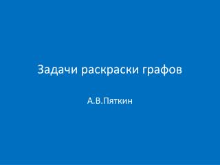 Задачи раскраски графов