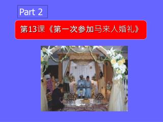 第 13 课 《 第一次参加马来人婚礼 》