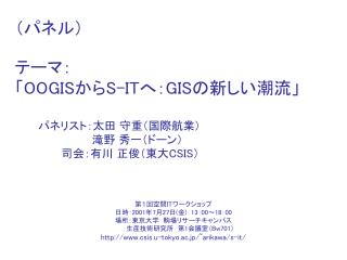 第１回空間 IT ワークショップ 日時： 2001 年 7 月 27 日 ( 金 ) 13 ： 00 ～ 18 ： 00 場所：東京大学　駒場リサーチキャンパス