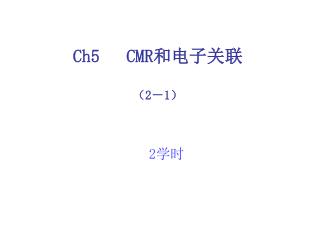 Ch5 CMR 和电子关联 （ 2 － 1 ）