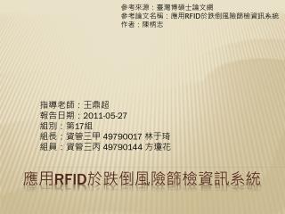 應用 RFID 於跌倒風險篩檢資訊系統